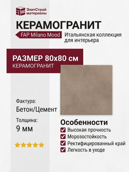 Fap Ceramiche Milano Mood Biscotto Matt 80x80 fQBC