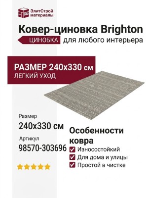 Ковер-циновка Brighton 98570-303696 240x330