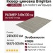 Ковер-циновка Brighton 98570-303696 240x330