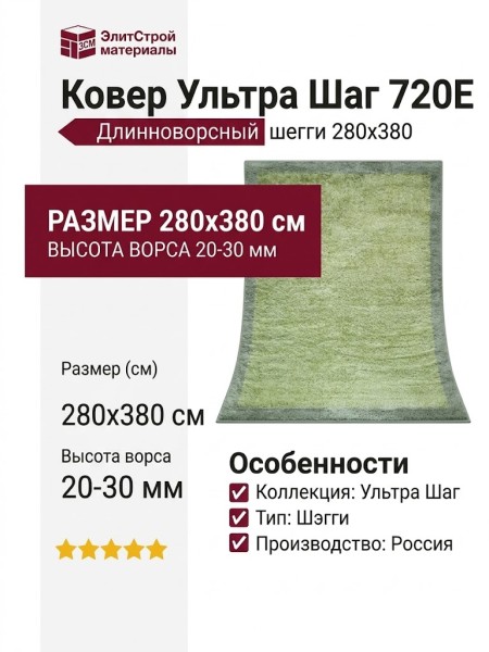 Ковер Ультра Шаг 720E 280x380