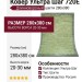 Ковер Ультра Шаг 720E 280x380