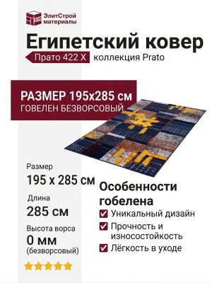 Ковер Прато 422 X 195x285