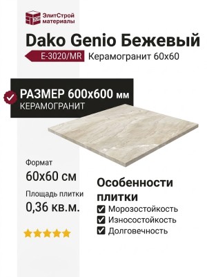 Dako Genio Бежевый 60x60 E-3020/MR/600x600