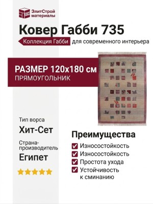 Ковер Габби 735 120x180-Прямоугольник