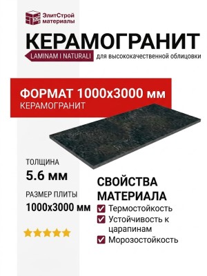 Laminam I Naturali Nero Greco Bocciardato 5.6 mm 100x300 LAMF007046