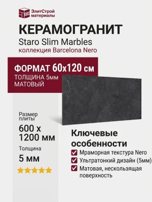 Staro Slim Marbles Barcelona Nero 5мм Matt 60x120 С0006303