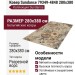 Ковер Sundance 79349-4848 280x380