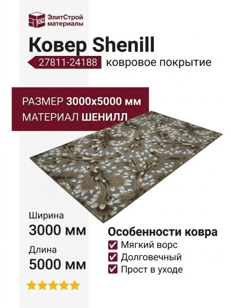 Ковер Shenill 27811-24188 300x500