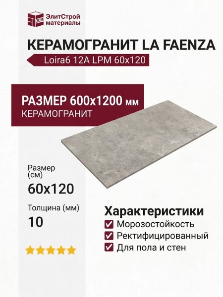 La Faenza Loira Loira6 12A LPM 60x120 186922