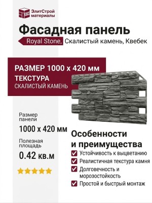 Фасадная панель Royal Stone, Скалистый камень, Квебек
