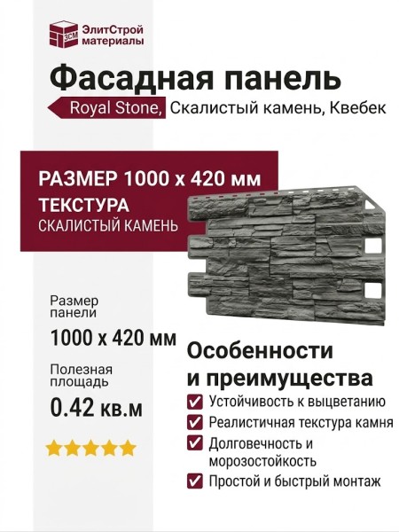 Фасадная панель Royal Stone, Скалистый камень, Квебек