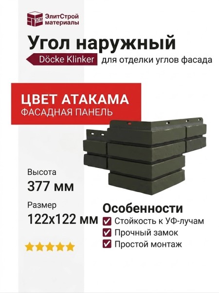 Угол наружный Docke Klinker, Атакама