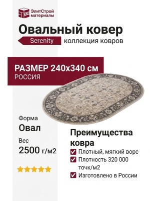 Ковер Serenity D741 BEIGE овал 240x340