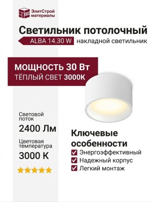 Светильник потолочный ALBA 14.30 W