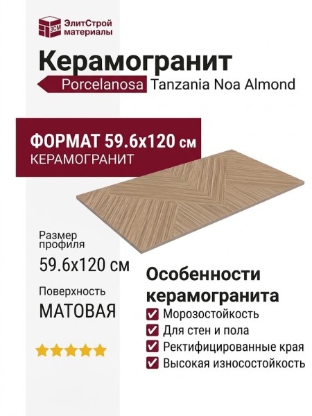 Porcelanosa Tanzania Noa Almond 59.6x120 100337415