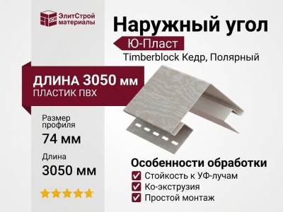 Наружный угол Ю-Пласт, Timberblock Кедр, Полярный