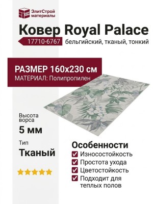 Ковер Royal Palace 17710-6767
