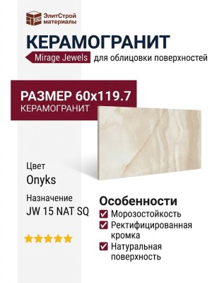 Mirage Jewels Onyks JW 15 NAT SQ 60x119.7 TV08