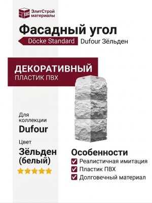 Угол Docke, Standard, Dufour (Дюфур) Зёльден
