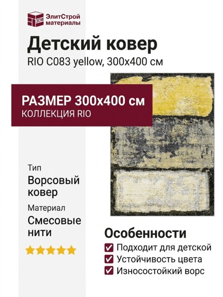Ковер RIO C083 yellow 300x400