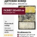 Ковер RIO C083 yellow 300x400