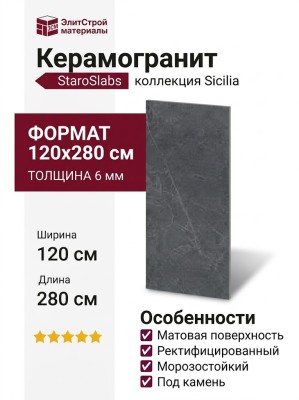 Staroslabs Matt Sicilia Scuro Gravel 120x280 УТ-00000265