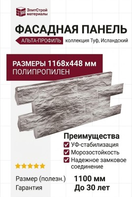 Фасадная панель Альта-Профиль, Туф, Исландский