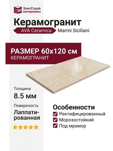 AVA Ceramica Marmi Siciliani Avorio Segesta Lap Ret 60x120 273102