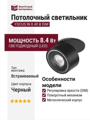 Светильник потолочный FOCUS IN 8.40 B DIM