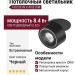 Светильник потолочный FOCUS IN 8.40 B DIM