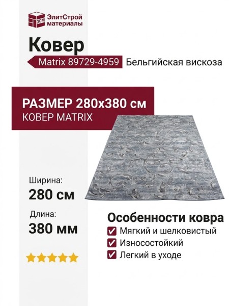 Ковер Matrix 89729-4959 280x380