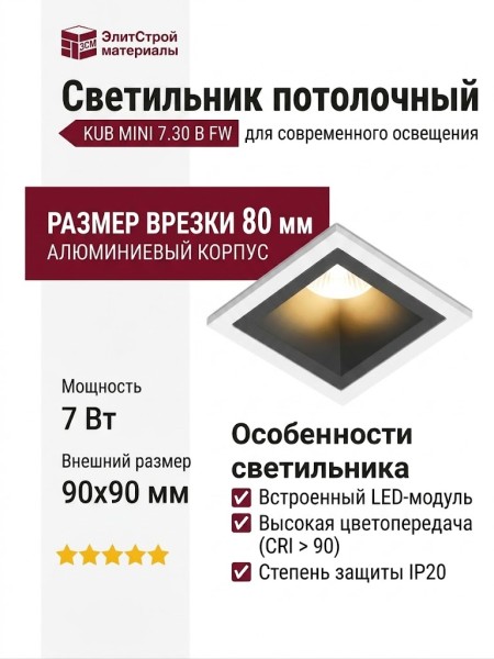 Светильник потолочный KUB MINI 7.30 B FW