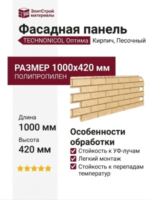 Фасадная панель ТЕХНОНИКОЛЬ Оптима Кирпич, Песочный