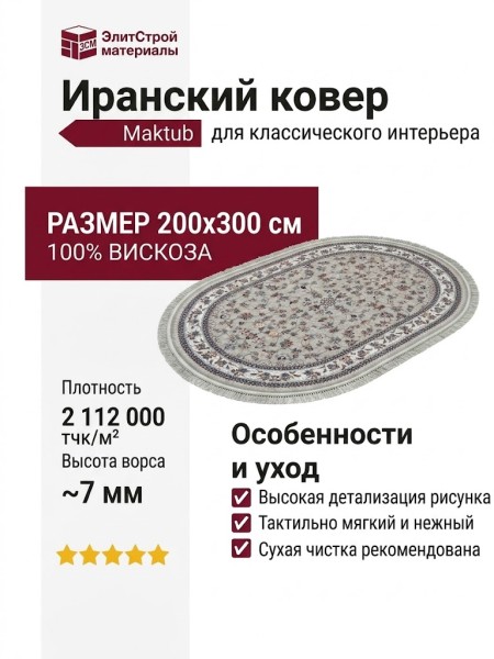 Ковер Maktub 7003-000 овал 200x300