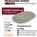 Ковер Maktub 7003-000 овал 200x300