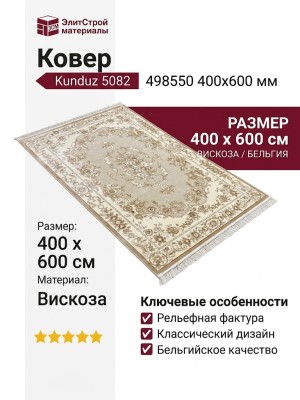Ковер Kunduz 5082 498550 400x600