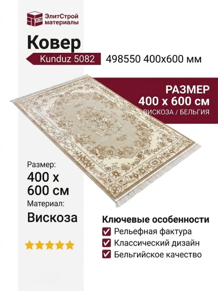 Ковер Kunduz 5082 498550 400x600