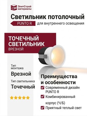 Светильник потолочный PUNTO R 3.30 W