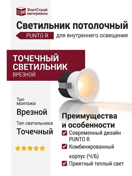 Светильник потолочный PUNTO R 3.30 W