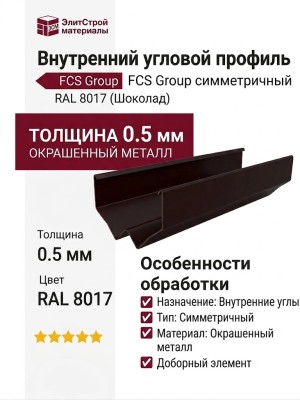 Внутренний симметричный угловой профиль FCS Group  RAL 8017