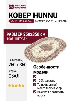 Ковер Hunnu WV 6C1113/001 Oval 250x350