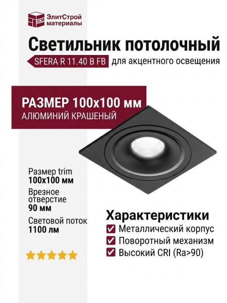 Светильник потолочный SFERA R 11.40 B FB