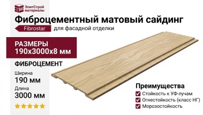 Фиброцементный матовый сайдинг Фибростар двухцветный 190х3000х8 мм - Бук Крымский