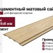 Фиброцементный матовый сайдинг Фибростар двухцветный 190х3000х8 мм - Бук Крымский