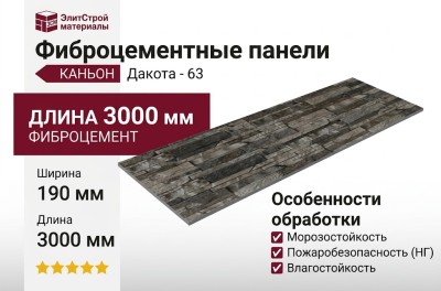 Фиброцементные панели КАНЬОН Дакота - 63
