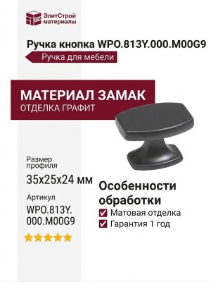 Ручка кнопка WPO.813Y.000.M00G9, материал Замак, отделка Графит, 35*25*24 мм