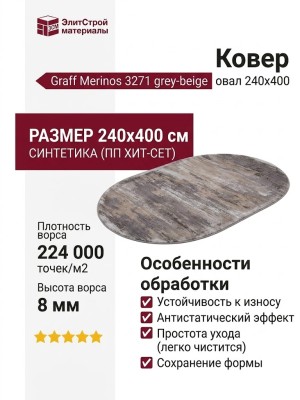 Ковер Graff Merinos 3271 grey-beige овал 240x400