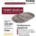 Ковер Graff Merinos 3271 grey-beige овал 240x400