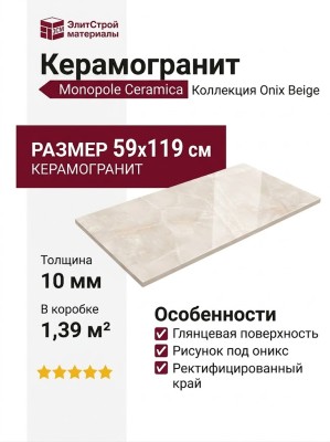 Monopole Onix Beige 59x119 002666