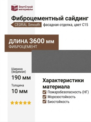 Фиброцементный сайдинг CEDRAL Smooth C15